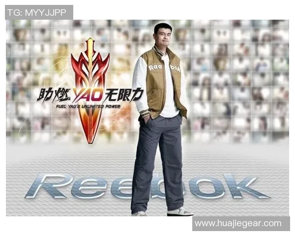 姚明携手Reebok锐步开启篮球新篇章引领运动时尚潮流