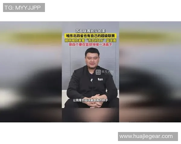 姚明在篮球场上分享饼干的温馨时刻与友谊的力量