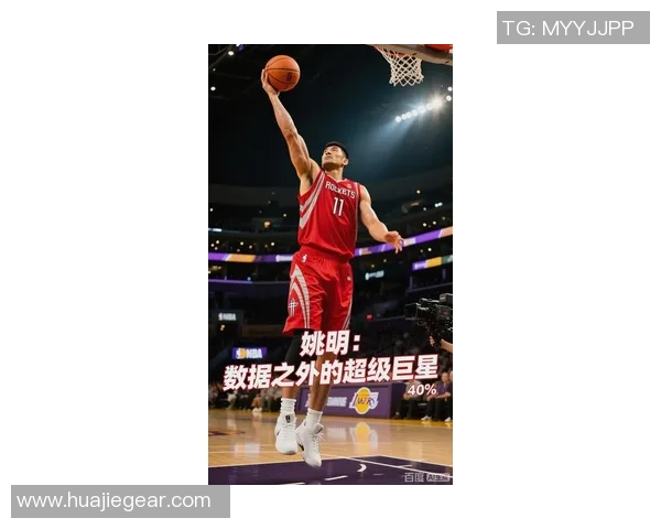 姚明追逐篮球梦想的成长历程与辉煌成就简介