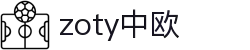 zoty中欧·(中国有限公司)官方网站